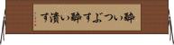 酔いつぶす Horizontal Wall Scroll