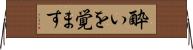 酔いを覚ます Horizontal Wall Scroll