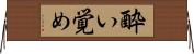 酔い覚め Horizontal Wall Scroll