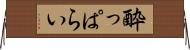 酔っぱらい Horizontal Wall Scroll