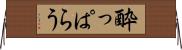 酔っぱらう Horizontal Wall Scroll