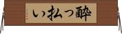 酔っ払い Horizontal Wall Scroll