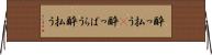 酔っ払う(P) Horizontal Wall Scroll