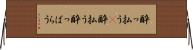 酔っ払う(P) Horizontal Wall Scroll