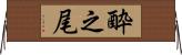 酔之尾 Horizontal Wall Scroll