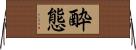 酔態 Horizontal Wall Scroll