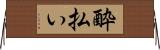 酔払い Horizontal Wall Scroll