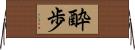 酔歩 Horizontal Wall Scroll