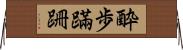 酔歩蹣跚 Horizontal Wall Scroll