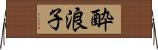酔浪子 Horizontal Wall Scroll