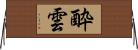 酔雲 Horizontal Wall Scroll