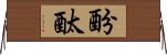 酚酞 Horizontal Wall Scroll