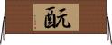 酛 Horizontal Wall Scroll