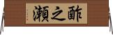 酢之瀬 Horizontal Wall Scroll