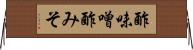 酢味噌 Horizontal Wall Scroll