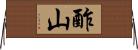 酢山 Horizontal Wall Scroll
