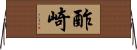 酢崎 Horizontal Wall Scroll