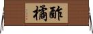 酢橘 Horizontal Wall Scroll