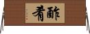 酢肴 Horizontal Wall Scroll