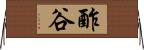 酢谷 Horizontal Wall Scroll
