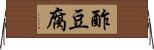 酢豆腐 Horizontal Wall Scroll