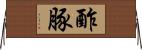 酢豚 Horizontal Wall Scroll