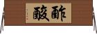 酢酸 Horizontal Wall Scroll