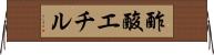 酢酸エチル Horizontal Wall Scroll