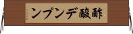 酢酸デンプン Horizontal Wall Scroll