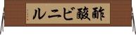 酢酸ビニル Horizontal Wall Scroll