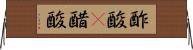 酢酸(P) Horizontal Wall Scroll