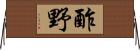 酢野 Horizontal Wall Scroll