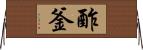 酢釜 Horizontal Wall Scroll