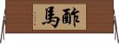 酢馬 Horizontal Wall Scroll