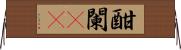 酣 Horizontal Wall Scroll