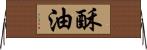 酥油 Horizontal Wall Scroll