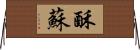 酥 Horizontal Wall Scroll