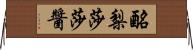 酪梨莎莎醬 Horizontal Wall Scroll