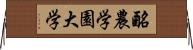 酪農学園大学 Horizontal Wall Scroll