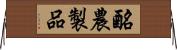 酪農製品 Horizontal Wall Scroll