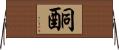 酮 Horizontal Wall Scroll