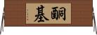 酮基 Horizontal Wall Scroll