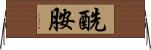 酰胺 Horizontal Wall Scroll