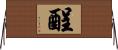 酲 Horizontal Wall Scroll