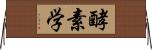 酵素学 Horizontal Wall Scroll