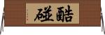 酷碰 Horizontal Wall Scroll