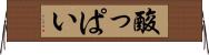 酸っぱい Horizontal Wall Scroll