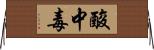 酸中毒 Horizontal Wall Scroll