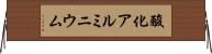 酸化アルミニウム Horizontal Wall Scroll