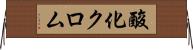 酸化クロム Horizontal Wall Scroll